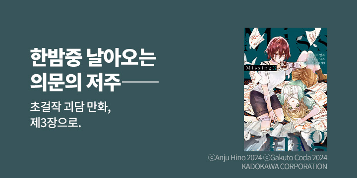 [만화] 노엔코믹스 『MISSING』 3권 UP!