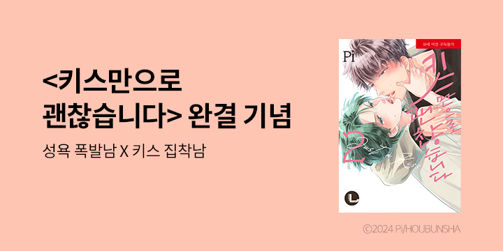 [BL만화] 라르고 『키스만으로 괜찮습니다』 2권 한정판 UP!