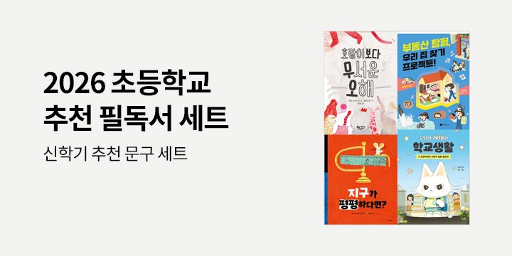 [단독] 2026 초등학교 추천 필독서 세트 - 문구 구디백