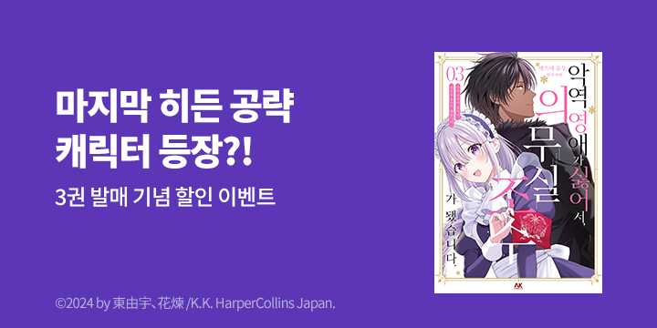 [만화] AK 『악역 영애가 싫어서 의무실 조수가 됐습니다』 3권 UP! 