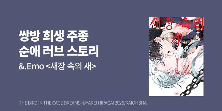 [BL만화] 인디고 『새장 속의 새』 출간!