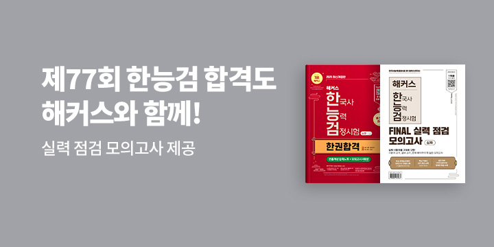 해커스 제77회 한능검 시험 대비 이벤트 - 실력 점검 모의고사