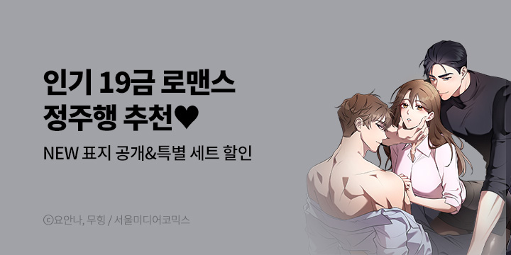 [만화] 서울미디어코믹스 『로맨스 웹툰 특별전!』