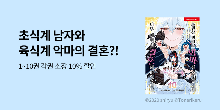 [만화] 재담 『소원을 빌려고 악마를 소환했는데 너무 예뻐서~』 10권 UP!