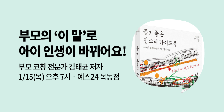 [사락] 『듣기 좋은 잔소리 가이드북』 김태균 저자와 함께 읽기