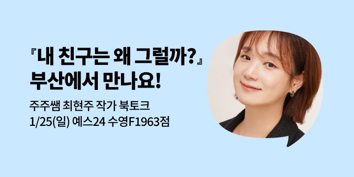 [사락] 『내 친구는 왜 그럴까?』 최현주 작가와의 만남 (부산)