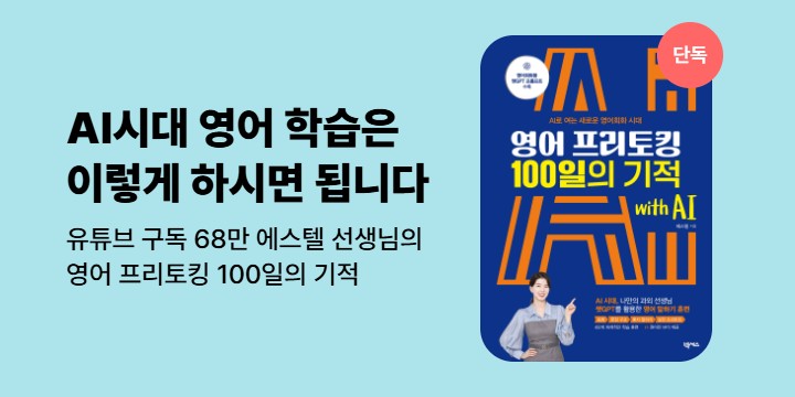 [단독]《영어 프리토킹 100일의 기적 with AI》기대평 이벤트 