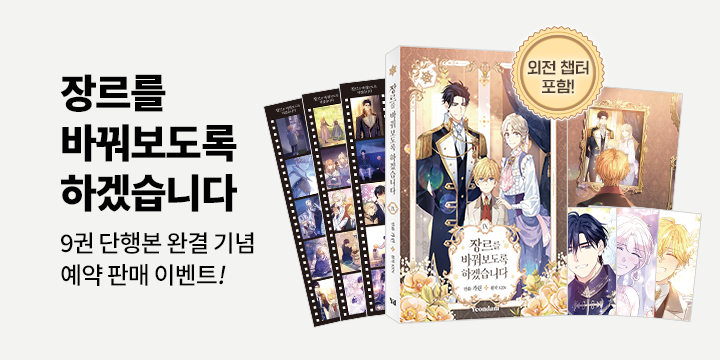 『만화 장르를 바꿔보도록 하겠습니다 9 특별판』 특별판 초판한정 부록 