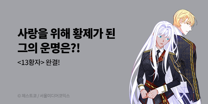 [만화] 서울미디어코믹스 『13황자』 완결!