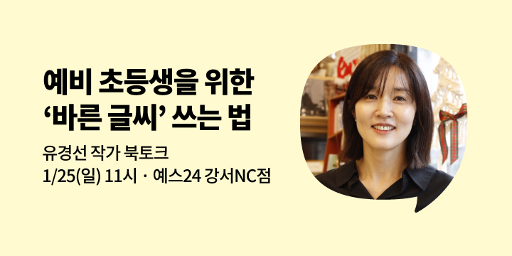 [사락] 『또박또박 바른 글씨 예쁜 말』 유경선 작가와 함께 읽기