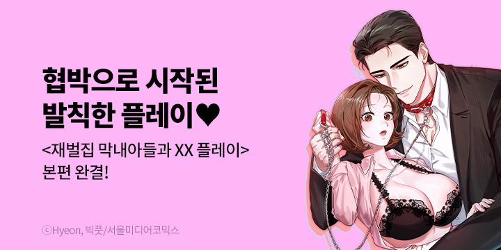 [만화] 서울미디어코믹스 『재벌집 막내아들과 XX 플레이』 본편 완결!