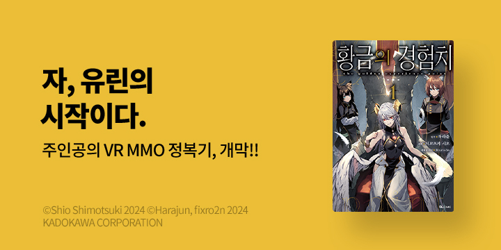 [만화] L노벨 『황금의 경험치』 코믹스 1~2권 오픈!