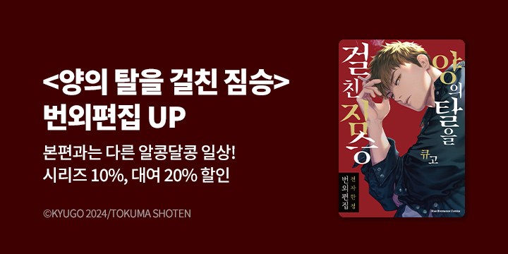 [BL만화] Blue Bromance 『양의 탈을 걸친 짐승』 번외편집 UP!