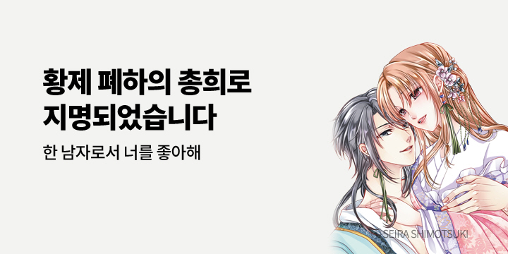 [만화] 아이온스타 『[연애백서] 황제 폐하의 총희로 지명되었습니다』 출간!