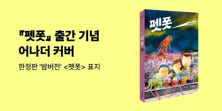 [단독] 『펫폿』 출간 기념 어나더 커버 이벤트