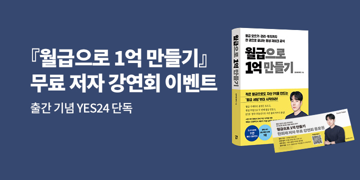 『월급으로 1억 만들기』 출간 기념 YES24 단독 무료 저자 강연회 