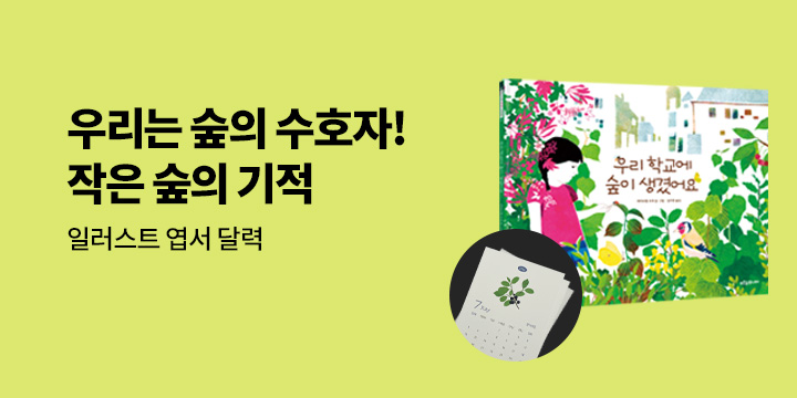 『우리 학교에 숲이 생겼어요』 - 일러스트 엽서 달력