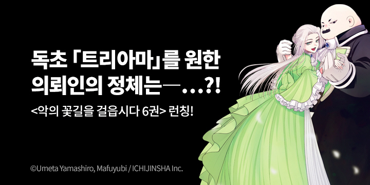 [만화] 레진코믹스 『악의 꽃길을 걸읍시다』 6권 UP!