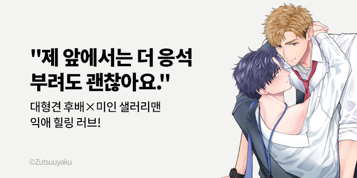 [BL만화] 블러 『사랑에 능숙한 섹스 필로우』 출간!