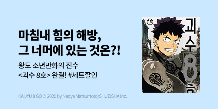 [만화] DCW 『괴수8호』 16권 완결!