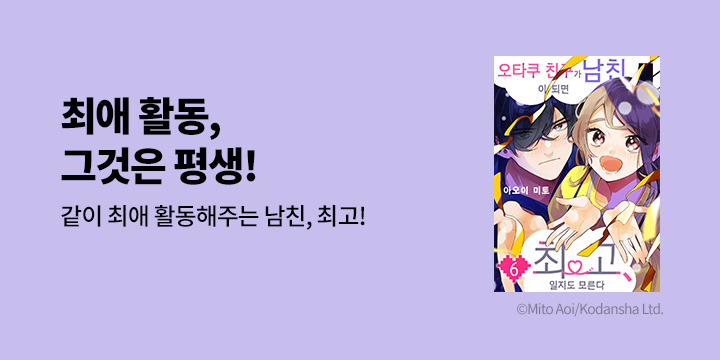 [만화] 시프트코믹스 『오타쿠 친구가 남친이 되면 최고, 일지도 모른다』 5~6권 완결!