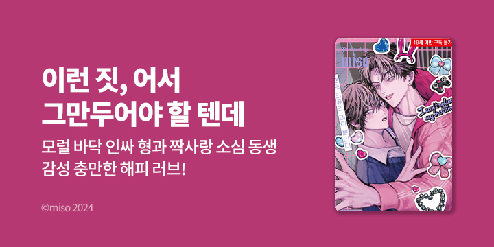 [BL만화] Blue Bromance 『캔트 리퓨즈 마이 브라더』 오픈!