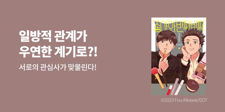 [BL만화] 솔트 『'좋아'와 '반짝반짝'』 오픈!