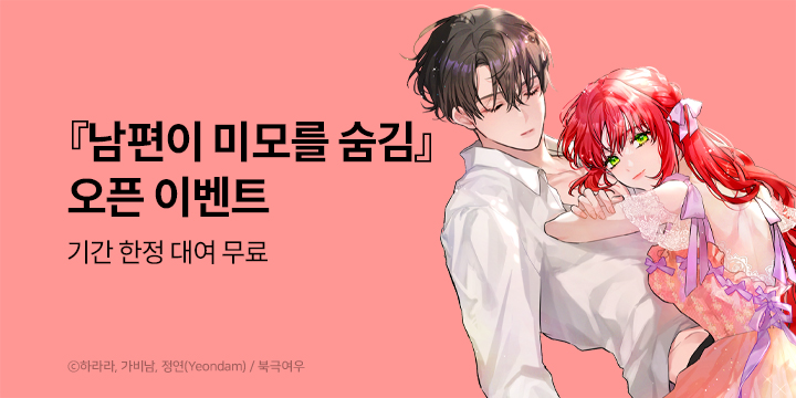 [만화] 북극여우 『남편이 미모를 숨김』 론칭!