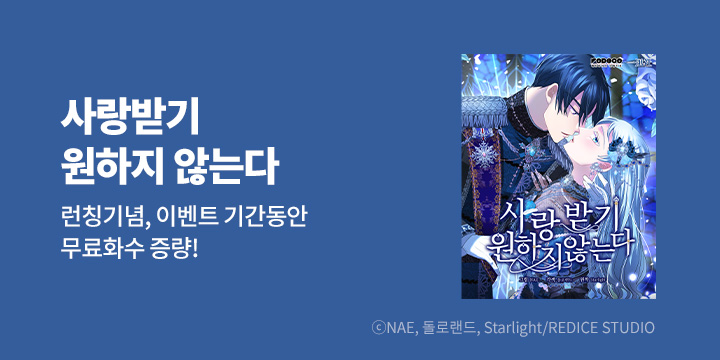 [만화] 스튜디오 얼라이브 『사랑받기 원하지 않는다』 론칭!