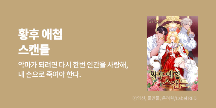 [만화] Label RED 『황후 애첩 스캔들』 시즌1 완결!