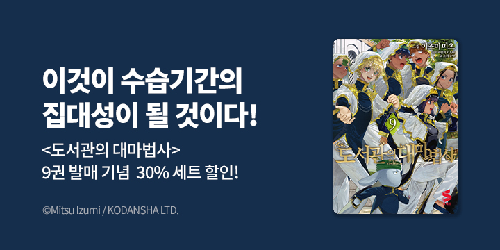 [만화] S코믹스 『도서관의 대마법사』 9권 UP!