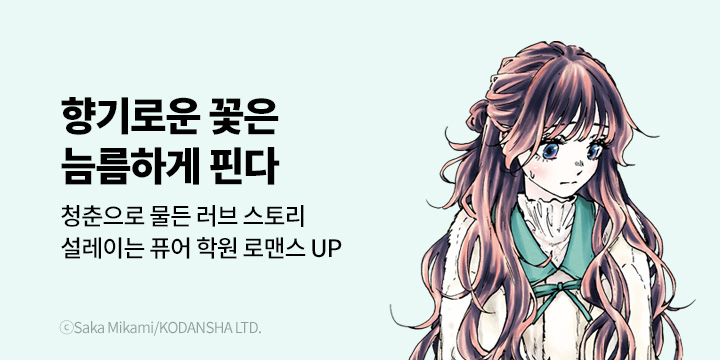 [만화] 대원씨아이 『향기로운 꽃은 늠름하게 핀다』 16~17권 동시 UP!