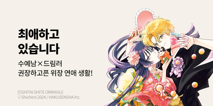 [만화] 대원씨아이 『최애하고 있습니다』 1~2권 오픈!