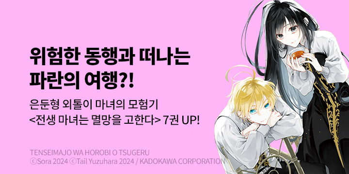 [만화] 서울미디어코믹스 『전생 마녀는 멸망을 고한다』 7권 UP!