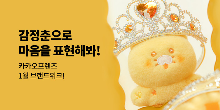 [카카오프렌즈] 내 속마음 감정춘으로 보여줘!