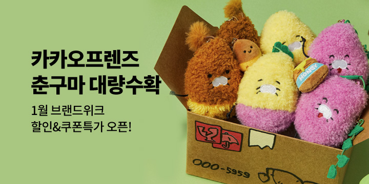 [카카오프렌즈] 산지직송 춘구마 대량수확!