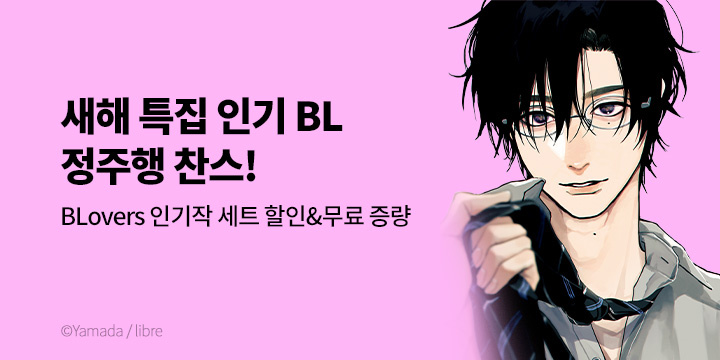 [BL만화] BLovers 『새해 특집 인기 BL 정주행』 기획전!
