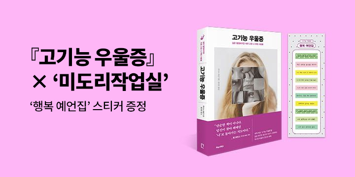 『고기능 우울증』 출간 기념 행복 예언집 스티커