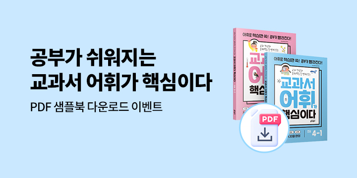 [키출판사] <교과서 어휘가 핵심이다> 샘플북 PDF 다운로드 이벤트 