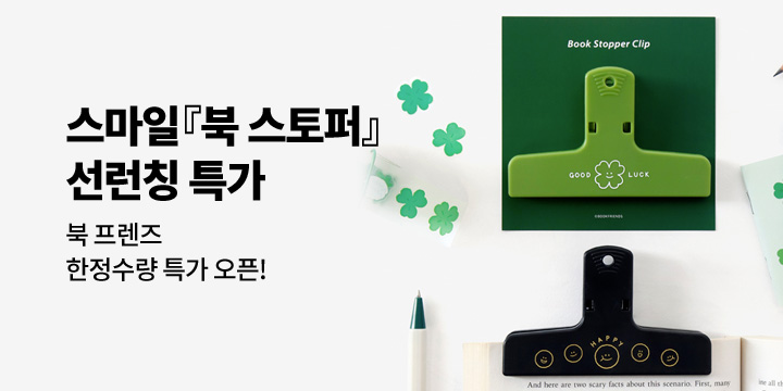 [북프렌즈]스마일 북 스토퍼 선런칭!
