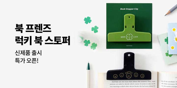 [북프렌즈]스마일 북 스토퍼 런칭 할인!