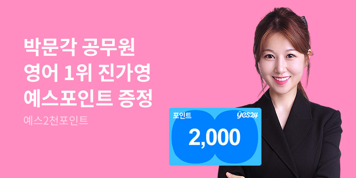 박문각 공무원 영어 1위 진가영 영어 한줄평 이벤트