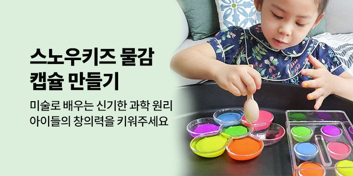 스노우키즈 물감 캡슐 만들기