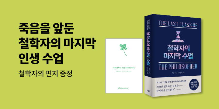 『철학자의 마지막 수업』 출간 기념 - 편지 패키지