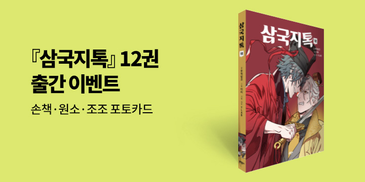 『삼국지톡 12』 출간 기념 - 포토카드(랩핑)