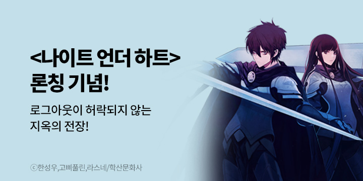 [만화] 학산문화사 『나이트 언더 하트』 론칭!