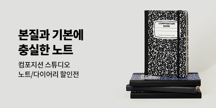 [컴포지션스튜디오] 전품목 할인전