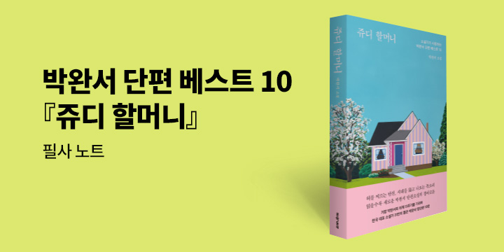 『쥬디 할머니』 출간 이벤트 - 필사노트