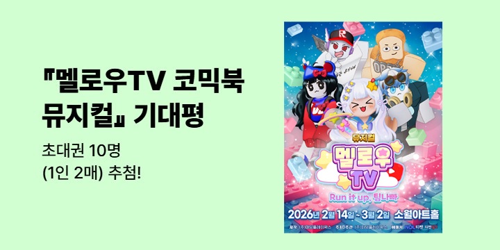 『멜로우TV 코믹북 뮤지컬』 기대평 이벤트 - 멜로우TV 뮤지컬 초대권(1인 2매)