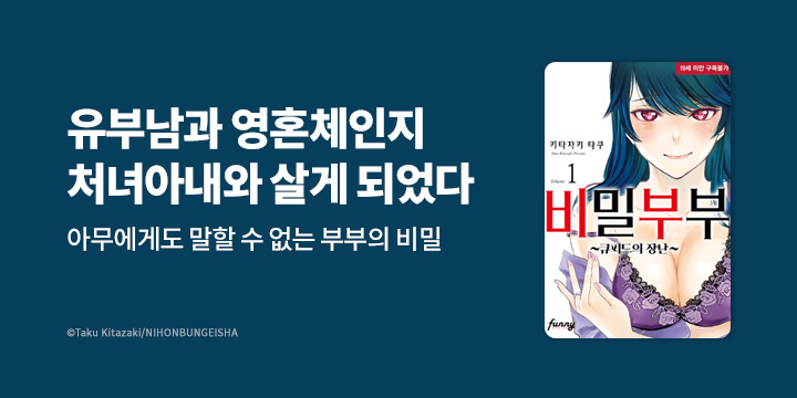 [만화] 퍼니코믹스 『비밀 부부 ~큐피드의 장난~』 외 5종 기간 한정 무료 대여!